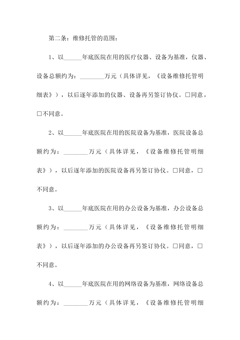 关于设备维修合同模板五篇_第2页