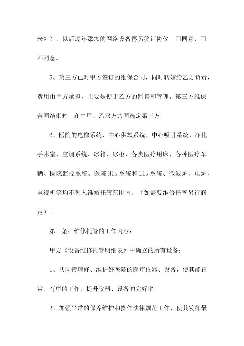 关于设备维修合同模板五篇_第3页