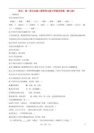 高中语文 第四单元复习学案及解析 鲁人版必修3（高一）