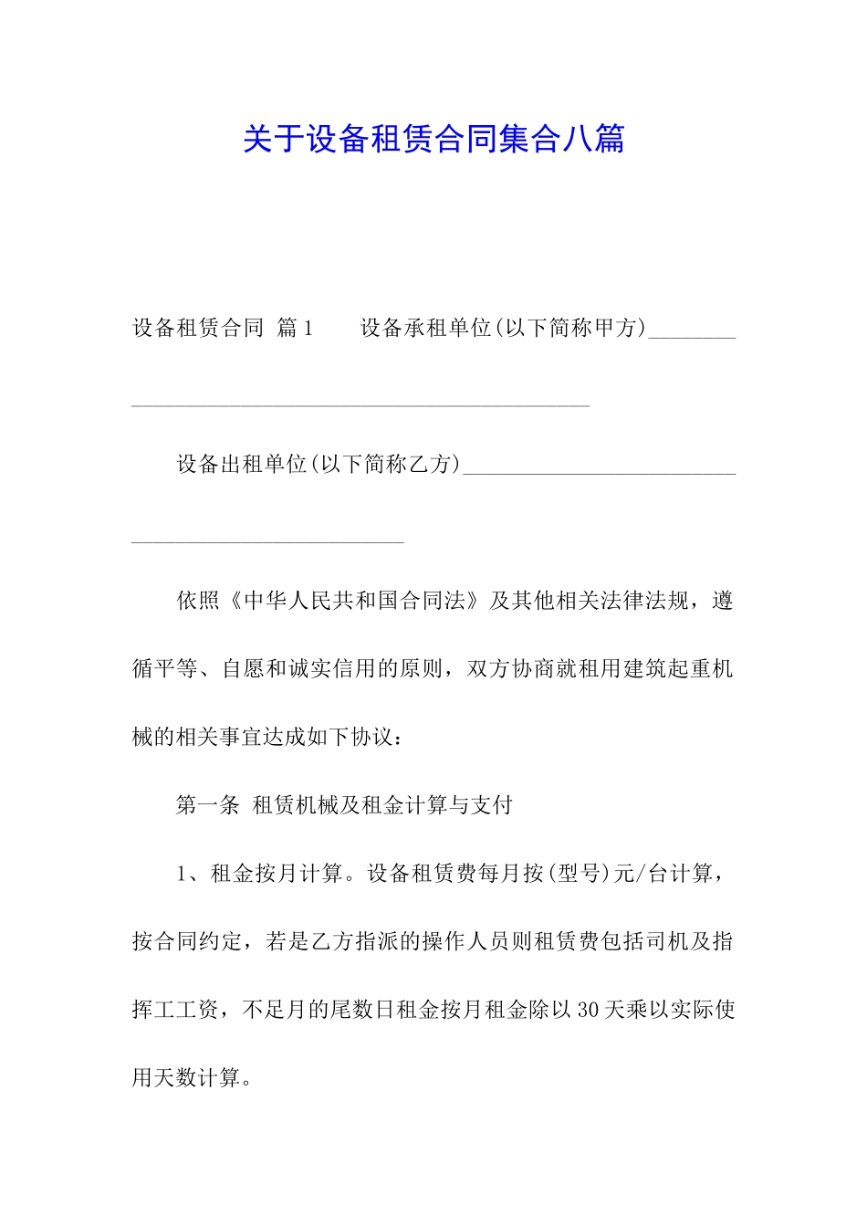关于设备租赁合同集合八篇_第1页