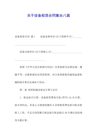 关于设备租赁合同集合八篇