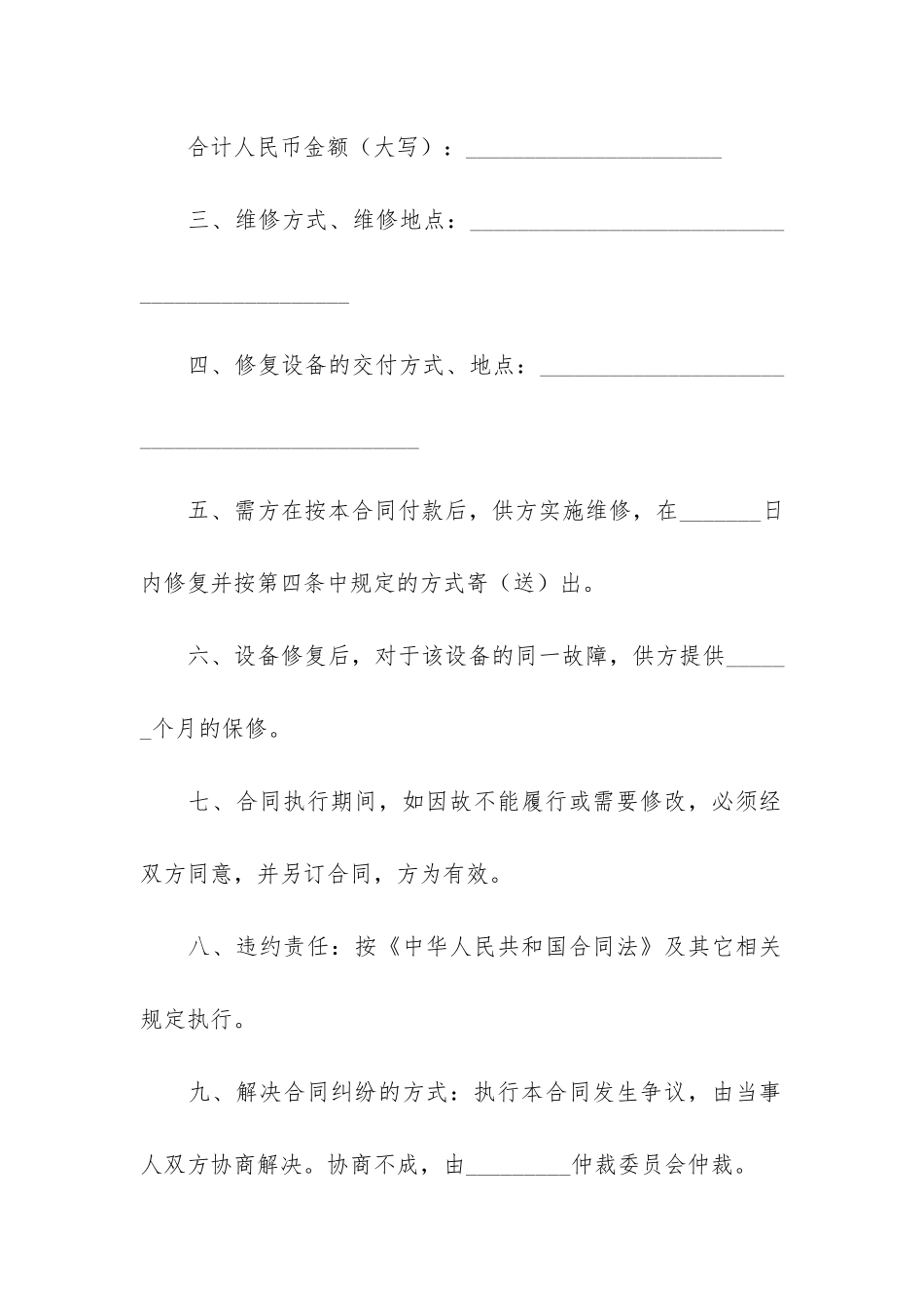 关于设备维修合同6篇-设备修理合同_第2页