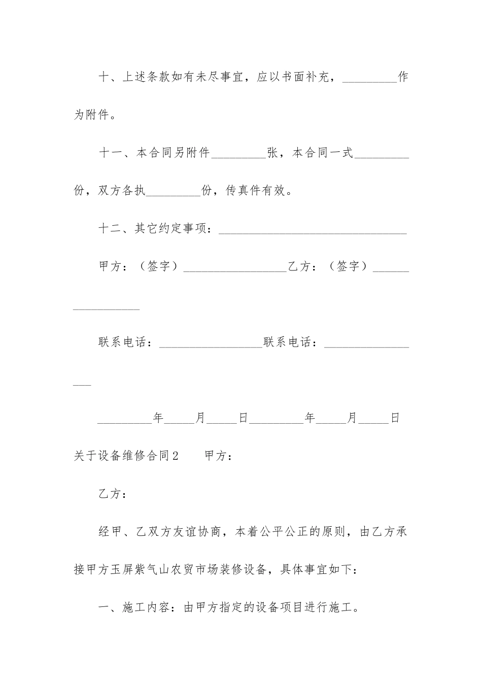 关于设备维修合同6篇-设备修理合同_第3页