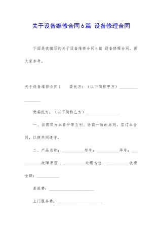 关于设备维修合同6篇-设备修理合同