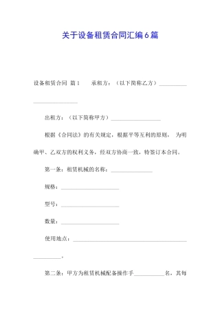 关于设备租赁合同汇编6篇