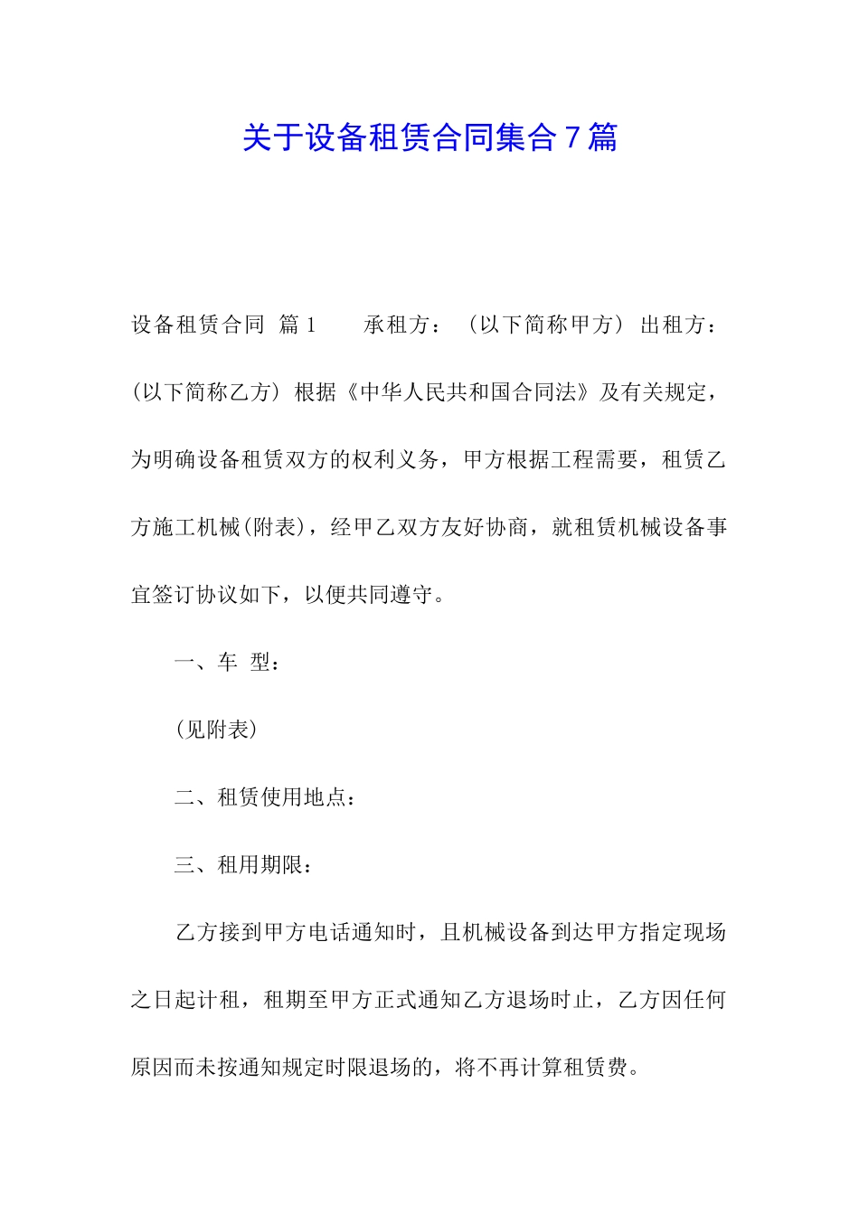关于设备租赁合同集合7篇_第1页
