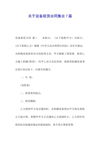 关于设备租赁合同集合7篇
