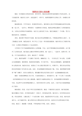 高中语文 阅读之做人与处世 别把自己的心弦拉断 素材