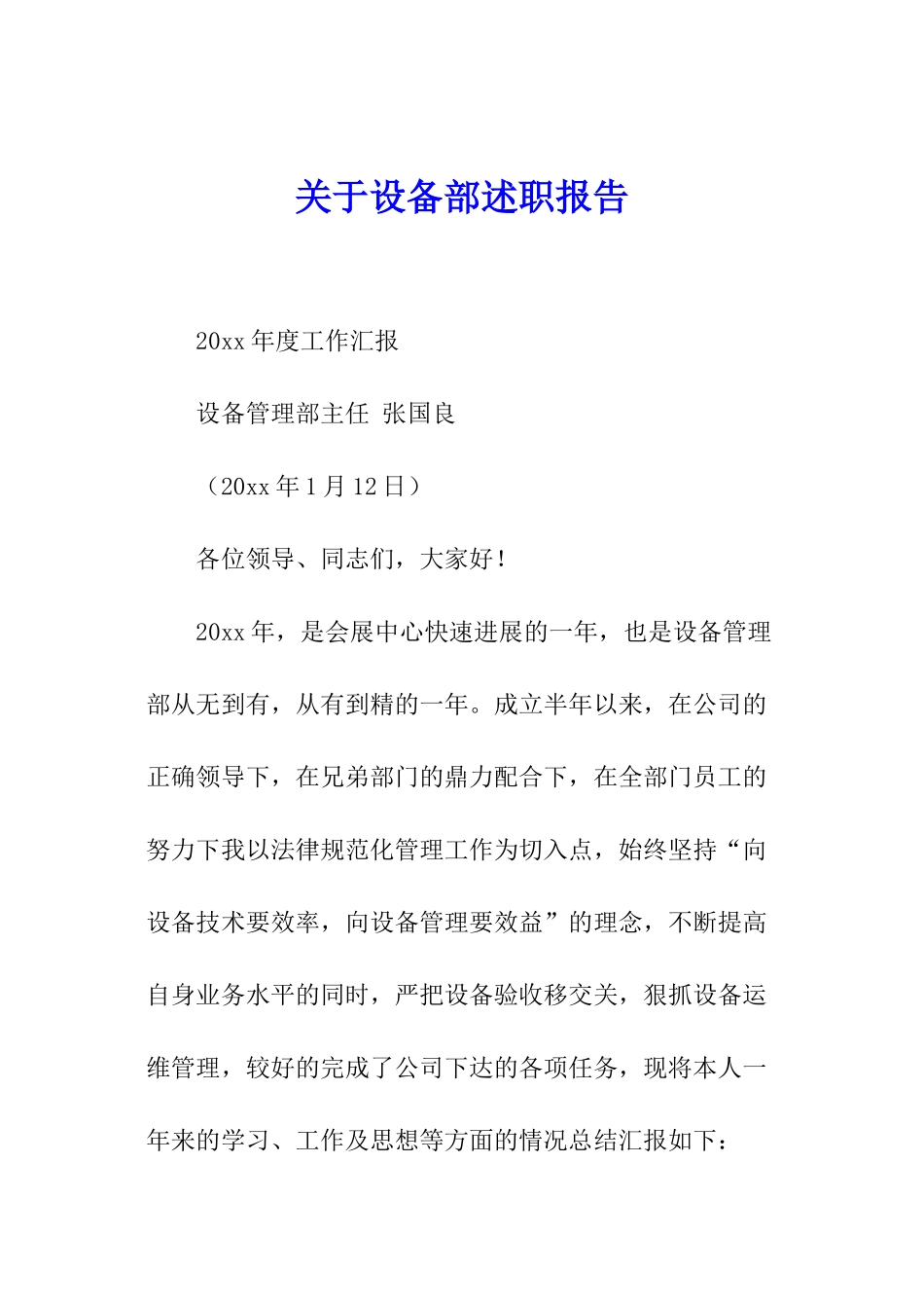 关于设备部述职报告_第1页