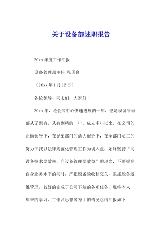 关于设备部述职报告
