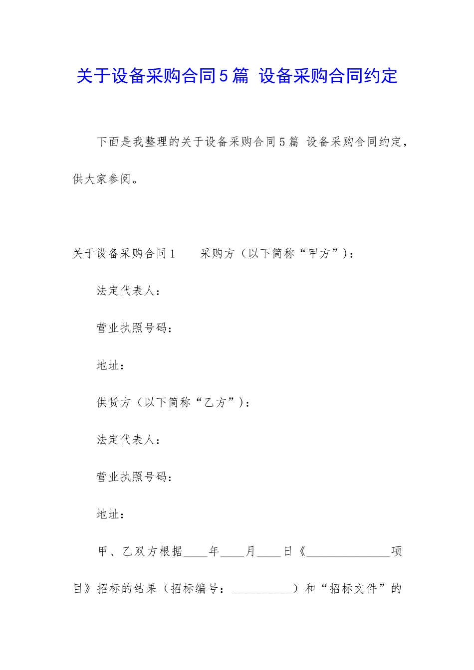 关于设备采购合同5篇-设备采购合同约定_第1页