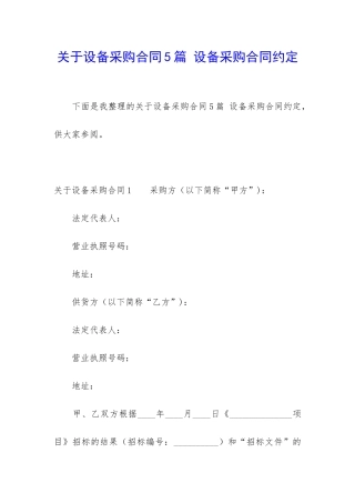 关于设备采购合同5篇-设备采购合同约定