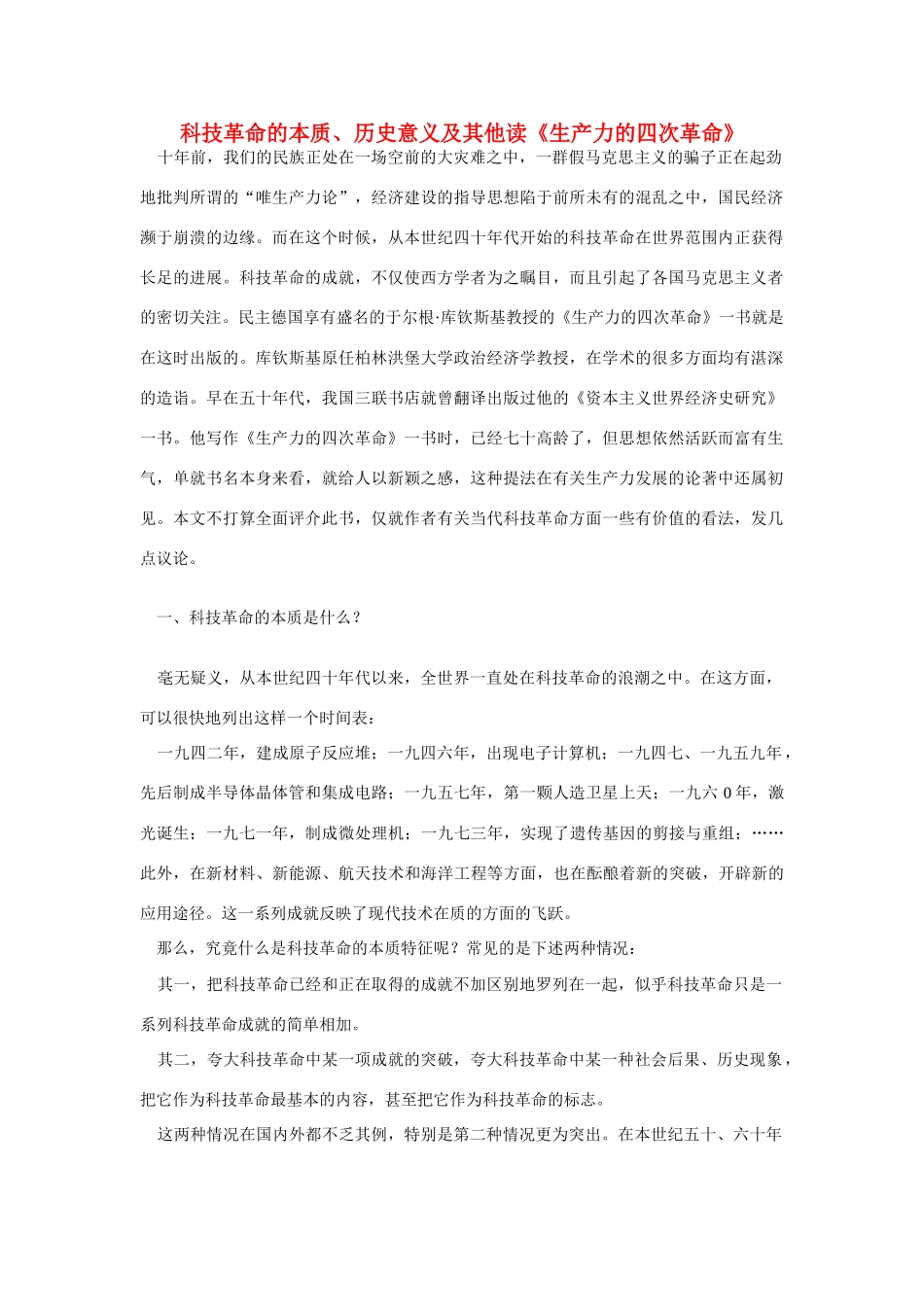 高中语文 读书杂志美文 科技革命的本质、历史意义及其他读《生产力的四次革命》素材_第1页
