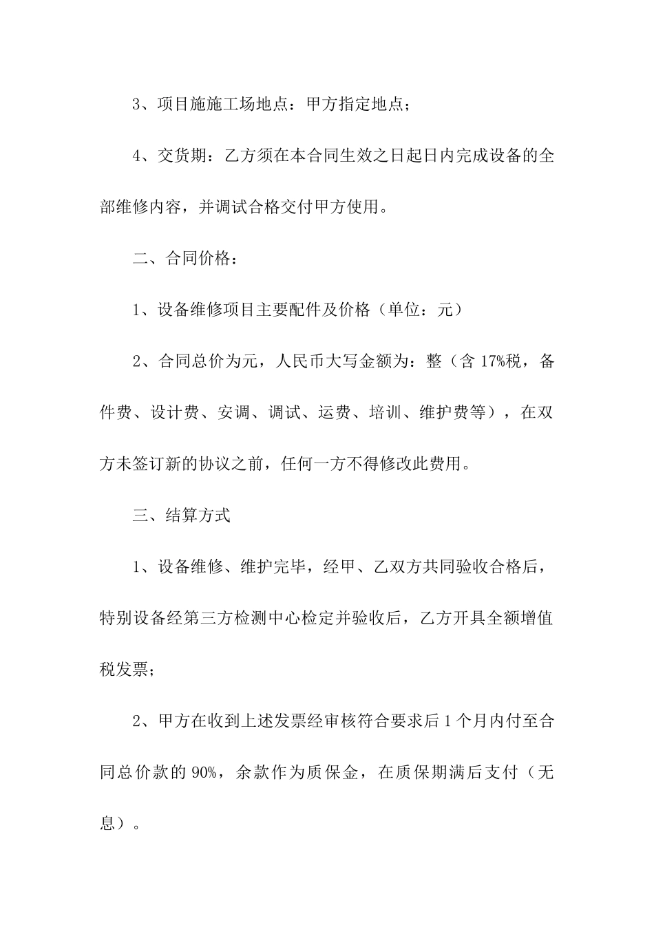 关于设备维修合同范本_第2页