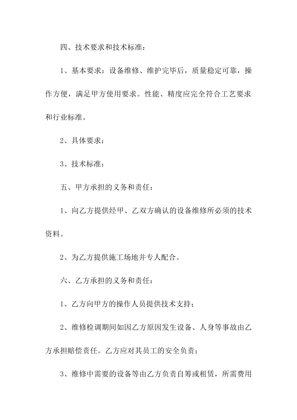 关于设备维修合同范本_第3页
