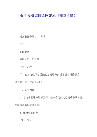 关于设备维修合同范本