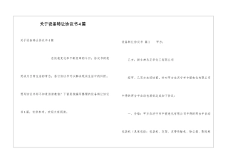 关于设备转让协议书4篇