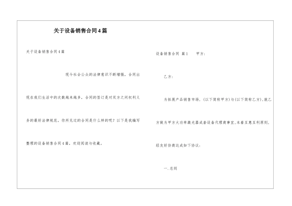 关于设备销售合同4篇_第1页