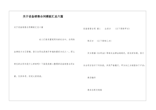 关于设备销售合同模板汇总六篇