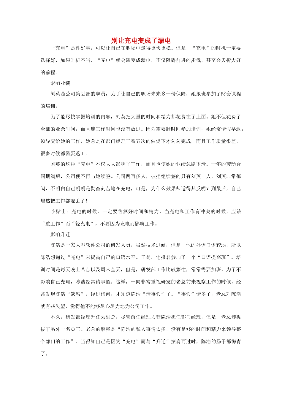 高中语文 阅读之做人与处世 别让充电变成了漏电素材_第1页