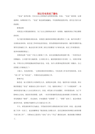 高中语文 阅读之做人与处世 别让充电变成了漏电素材
