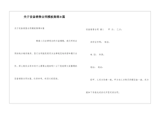 关于设备销售合同模板集锦8篇