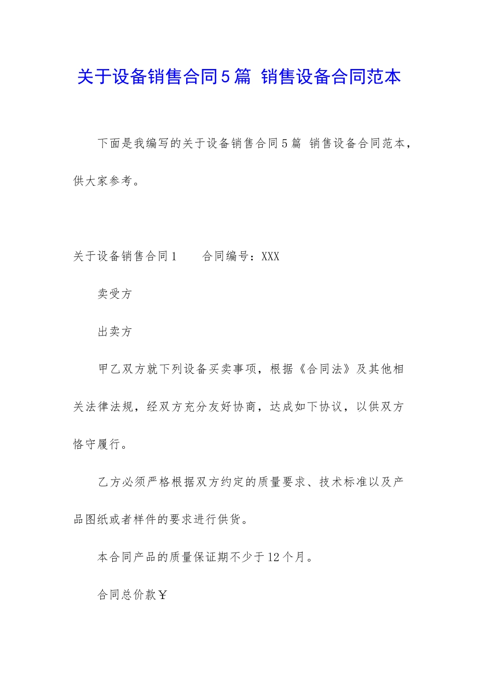 关于设备销售合同5篇-销售设备合同范本_第1页