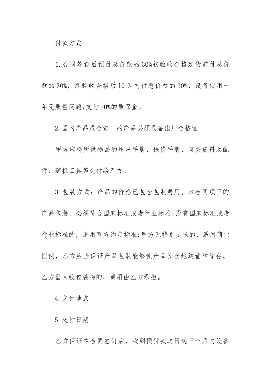 关于设备销售合同5篇-销售设备合同范本_第2页