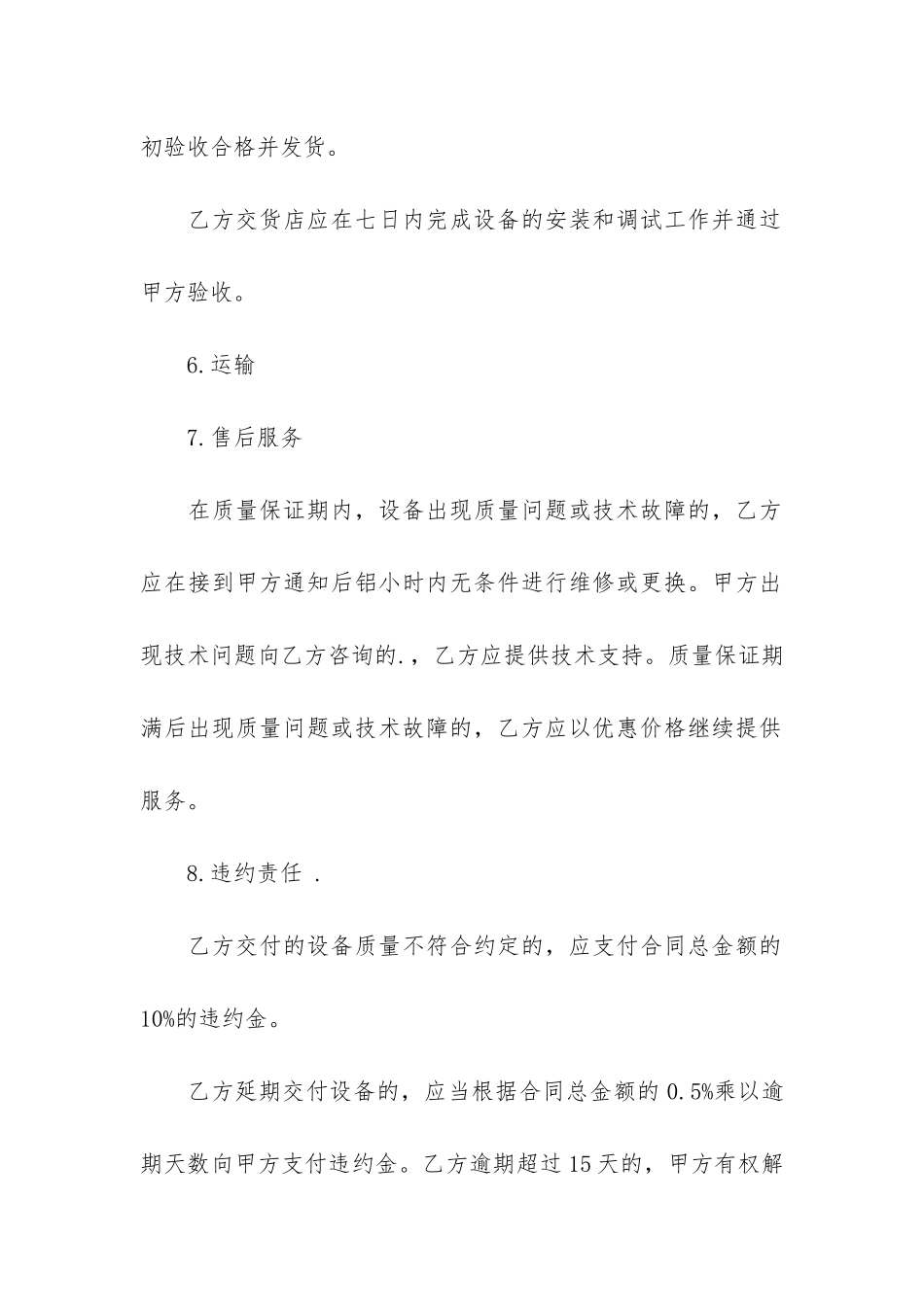 关于设备销售合同5篇-销售设备合同范本_第3页