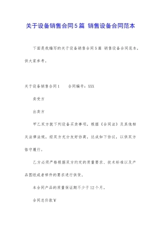 关于设备销售合同5篇-销售设备合同范本
