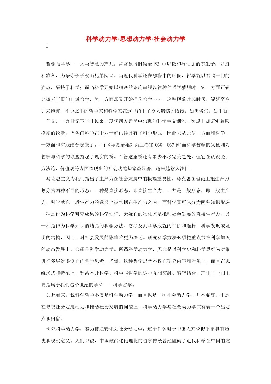 高中语文 读书杂志美文 科学动力学•思想动力学•社会动力学素材_第1页