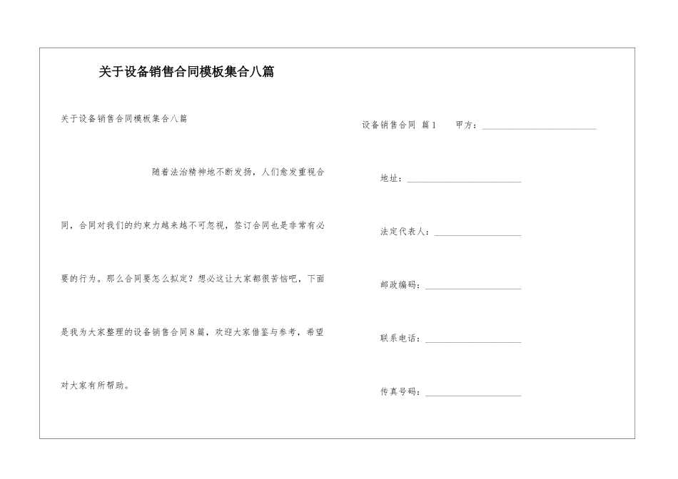 关于设备销售合同模板集合八篇_第1页