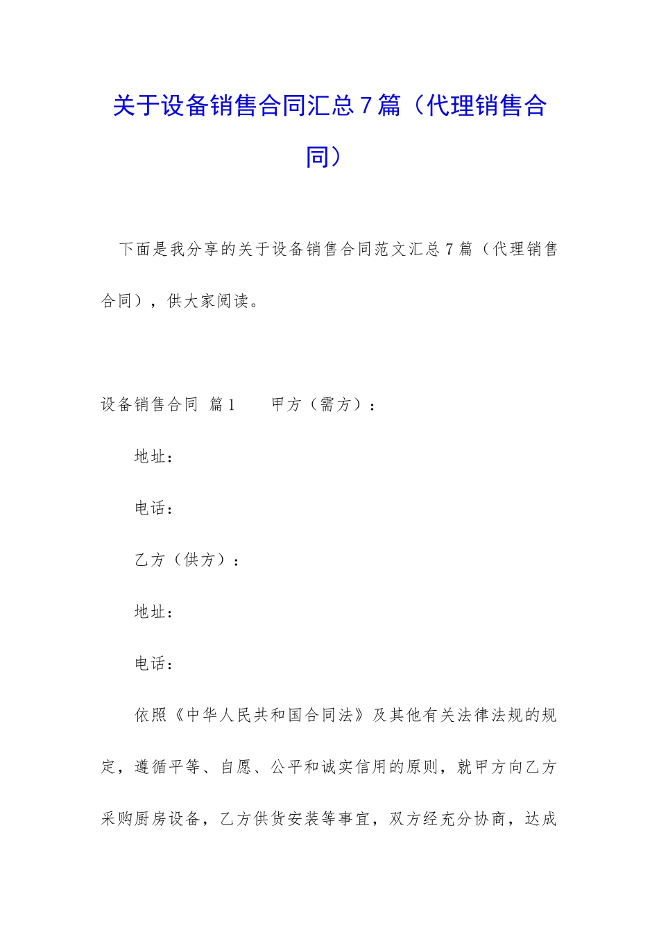 关于设备销售合同汇总7篇_第1页