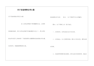 关于设备销售合同6篇