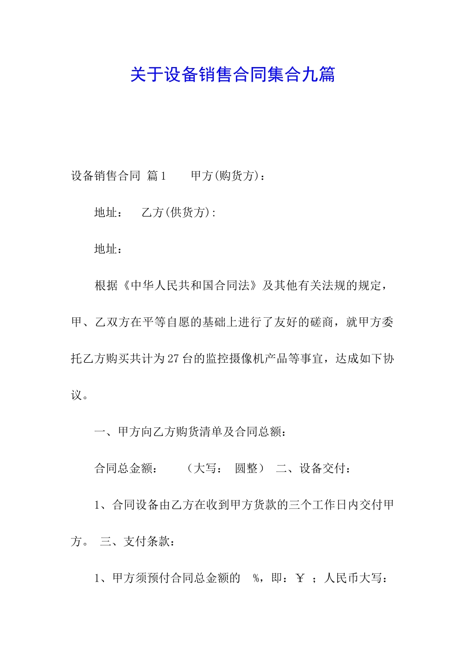关于设备销售合同集合九篇_第1页