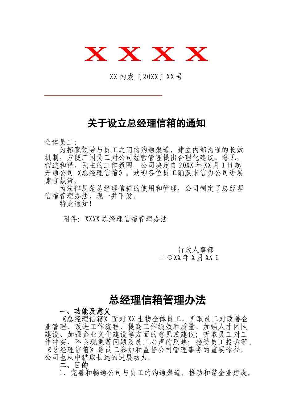 关于设立总经理信箱通知_第1页