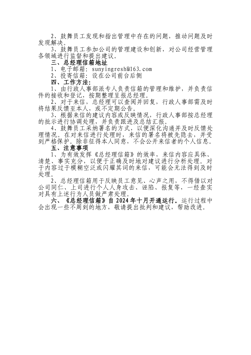 关于设立总经理信箱通知_第2页