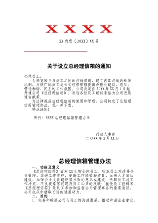 关于设立总经理信箱通知