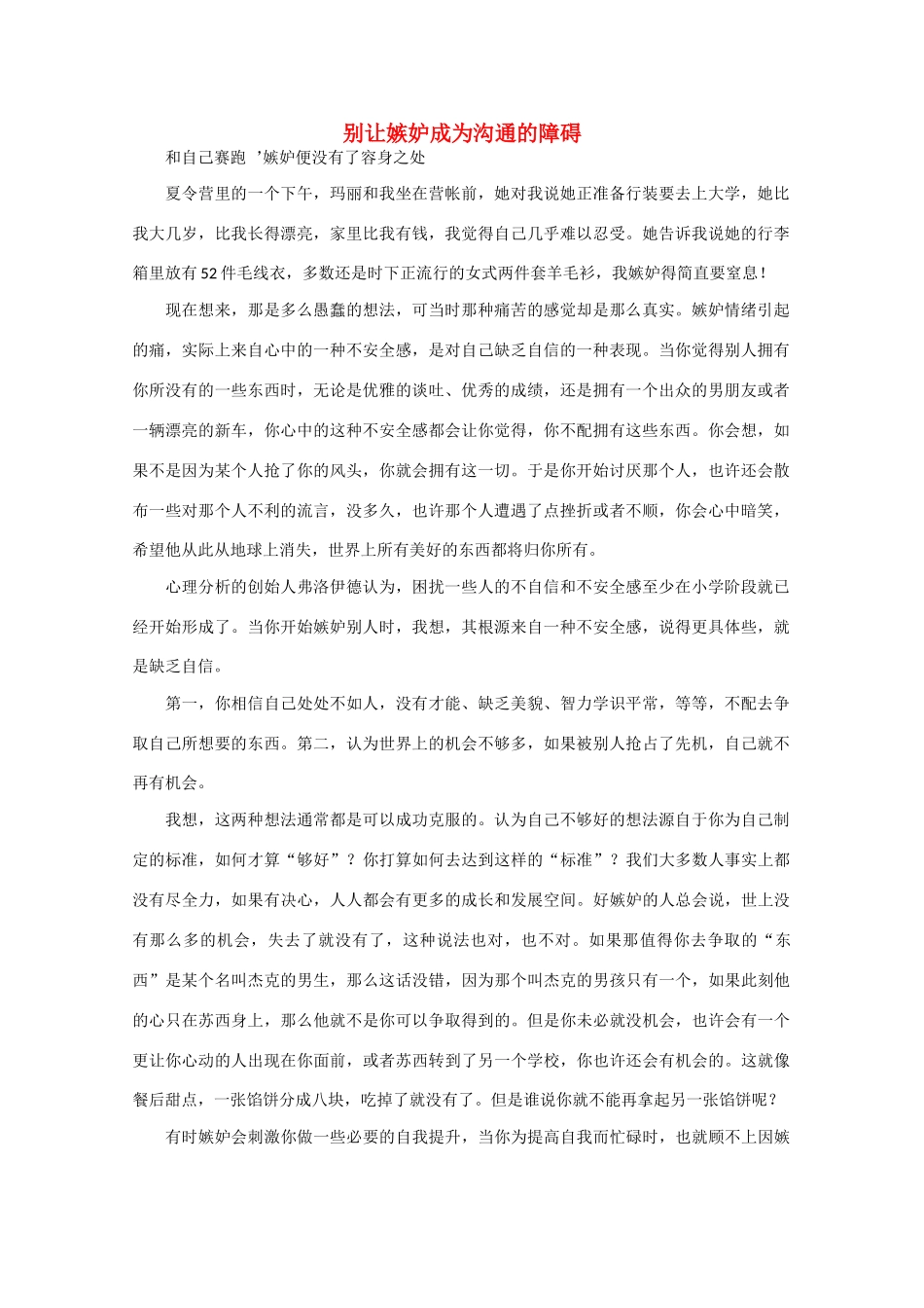 高中语文 阅读之做人与处世 别让嫉妒成为沟通的障碍素材_第1页