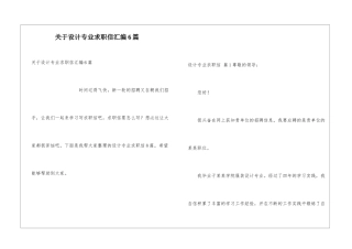 关于设计专业求职信汇编6篇