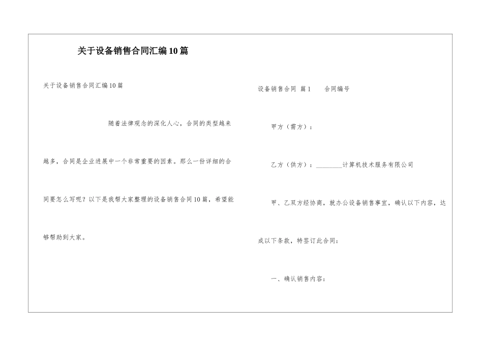 关于设备销售合同汇编10篇_第1页