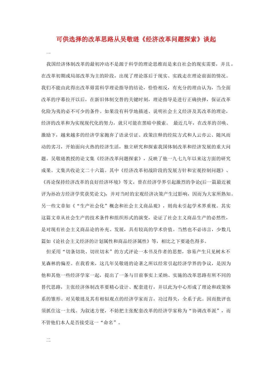高中语文 读书杂志美文 可供选择的改革思路从吴敬琏《经济改革问题探索》谈起素材_第1页