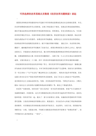 高中语文 读书杂志美文 可供选择的改革思路从吴敬琏《经济改革问题探索》谈起素材