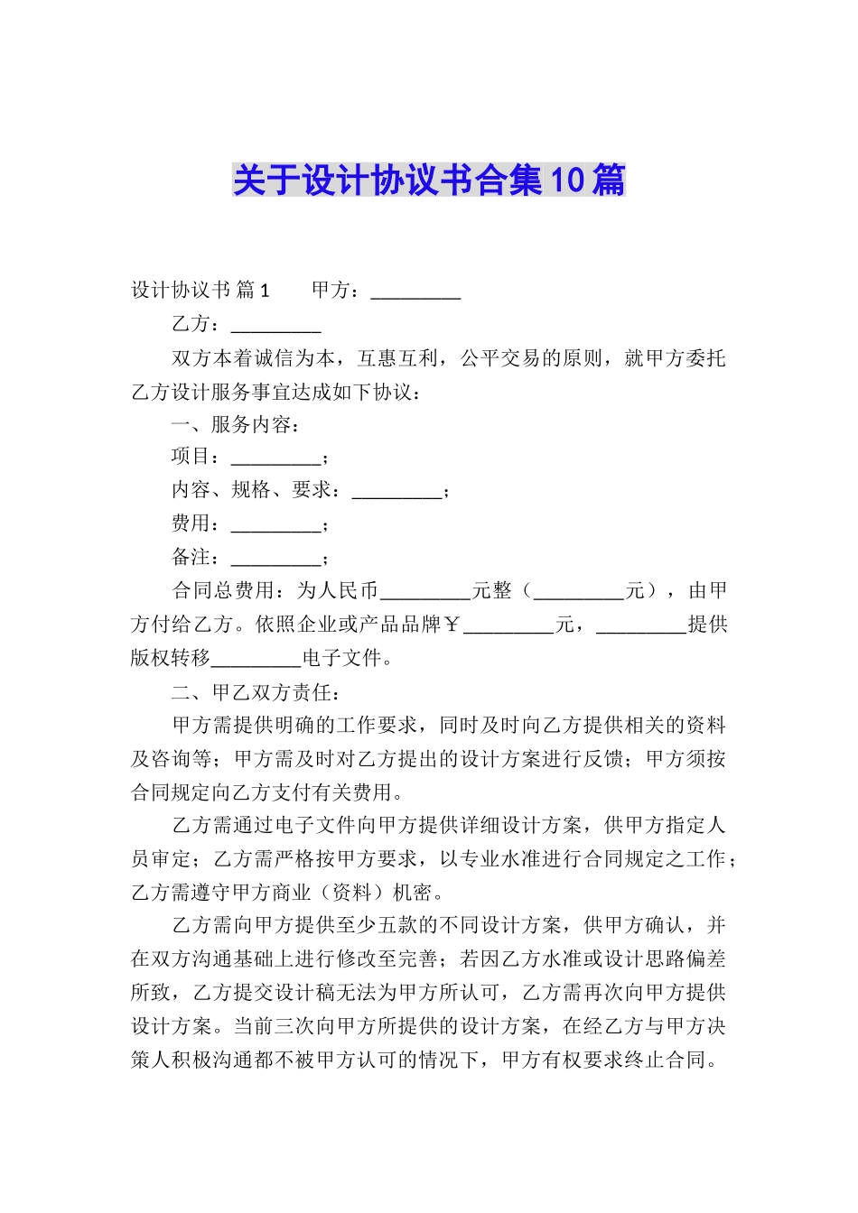 关于设计协议书合集10篇_第1页
