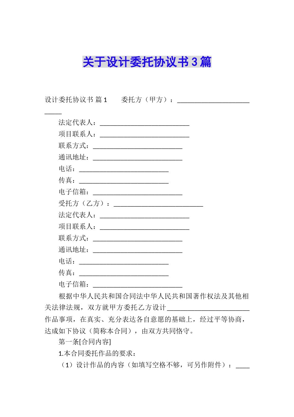 关于设计委托协议书3篇_第1页