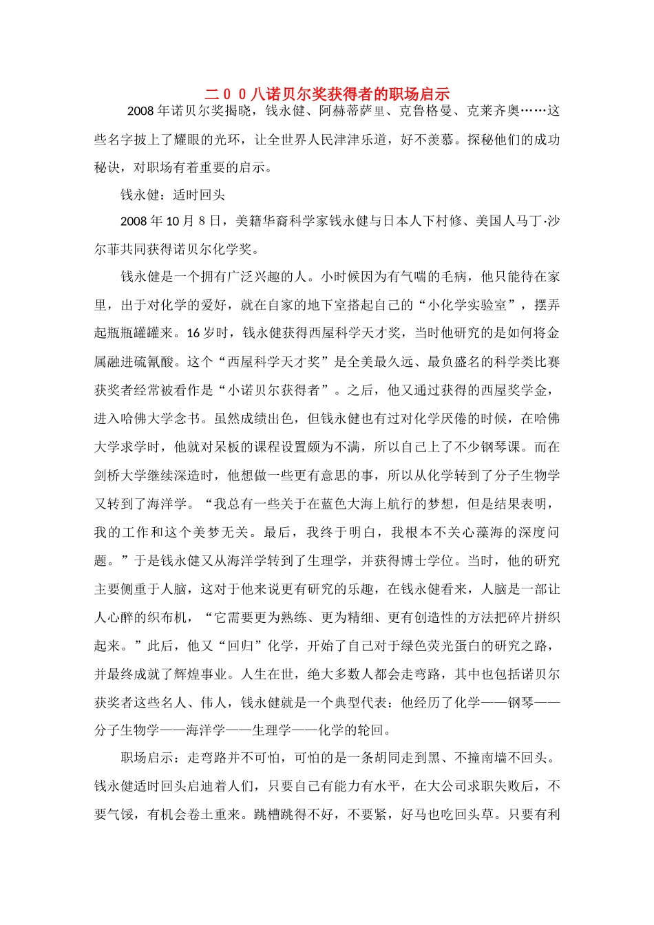 高中语文 阅读之做人文与处世 二００八诺贝尔奖获得者的职场启示素材_第1页