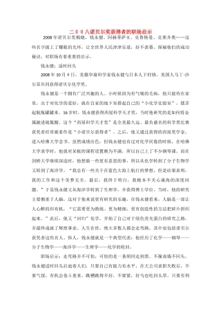 高中语文 阅读之做人文与处世 二００八诺贝尔奖获得者的职场启示素材