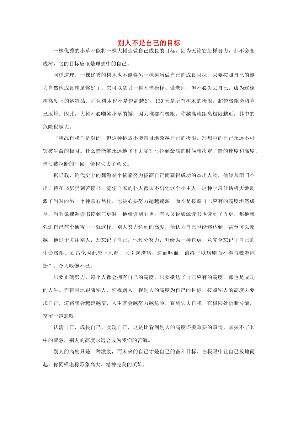 高中语文 阅读之做人与处世 别人不是自己的目标 素材_第1页