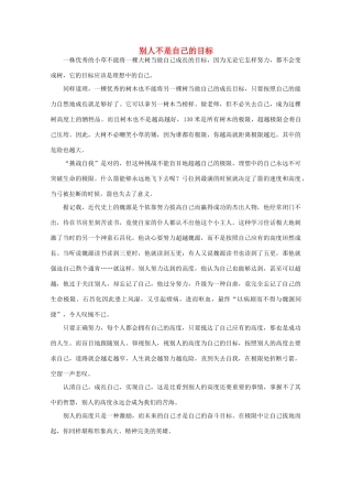 高中语文 阅读之做人与处世 别人不是自己的目标 素材