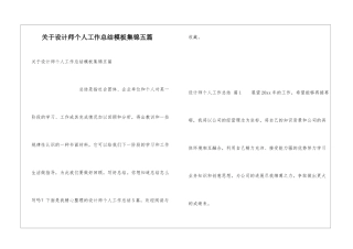 关于设计师个人工作总结模板集锦五篇